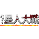 貓星人大戰 (attack on titan)