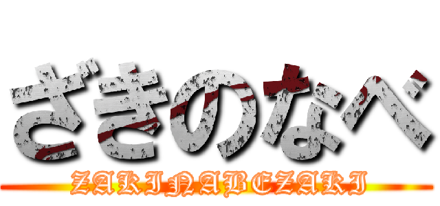 ざきのなべ ( ZAKINABEZAKI)