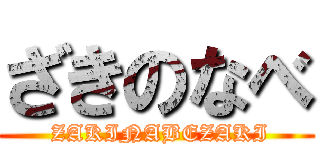 ざきのなべ ( ZAKINABEZAKI)