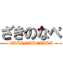 ざきのなべ ( ZAKINABEZAKI)