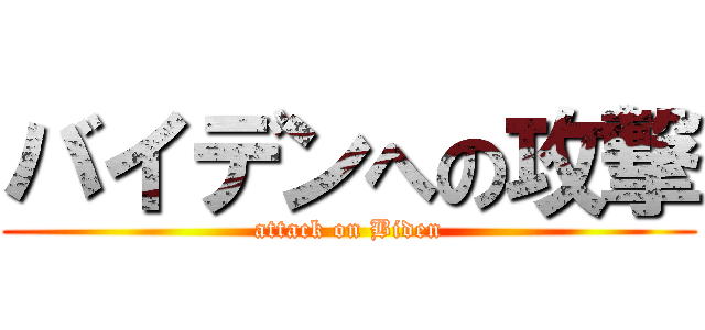バイデンへの攻撃 (attack on Biden)