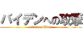 バイデンへの攻撃 (attack on Biden)