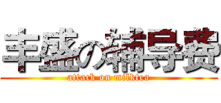 丰盛の辅导费 (attack on milktea)