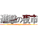 進擊の夜市 (attack on night markets)