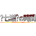 ʚ七瀬ɞの時間 (nanase time)