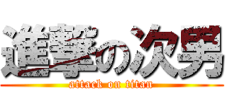 進撃の次男 (attack on titan)