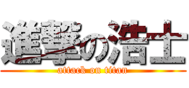 進撃の浩士 (attack on titan)