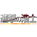 進撃の浩士 (attack on titan)