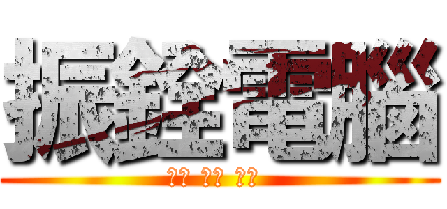 振銓電腦 (快速 便利 安心 )