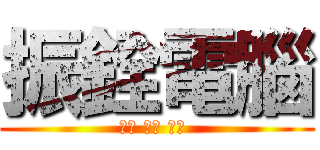 振銓電腦 (快速 便利 安心 )