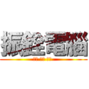 振銓電腦 (快速 便利 安心 )