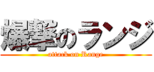 爆撃のランジ (attack on Range)