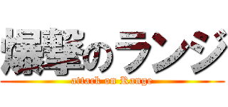 爆撃のランジ (attack on Range)