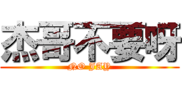 杰哥不要呀 (NO JAY)