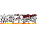 杰哥不要呀 (NO JAY)