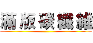 滿 版 碳 纖 維 ()