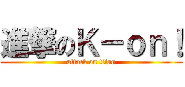 進撃のＫ－ｏｎ！ (attack on titan)