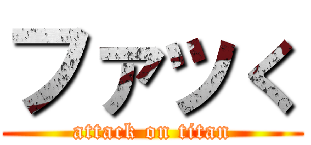 ファッく (attack on titan)