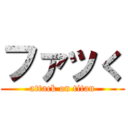 ファッく (attack on titan)