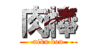 肉棒 (niku bou)