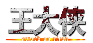 王大侠 (attack on titan)