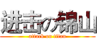 进击の锦山 (attack on titan)