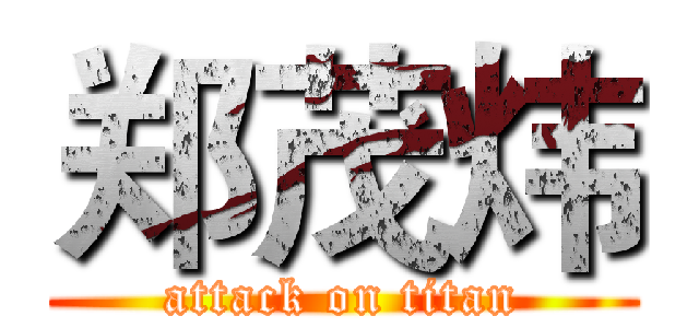 郑茂炜 (attack on titan)