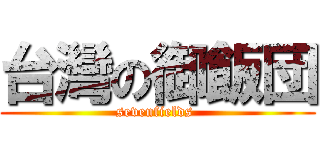 台灣の御飯団 (sevenfields )