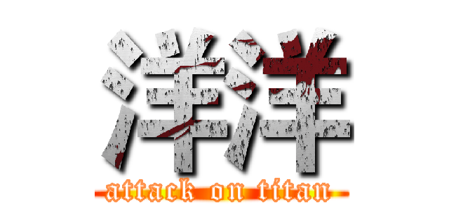 洋洋 (attack on titan)