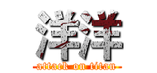 洋洋 (attack on titan)