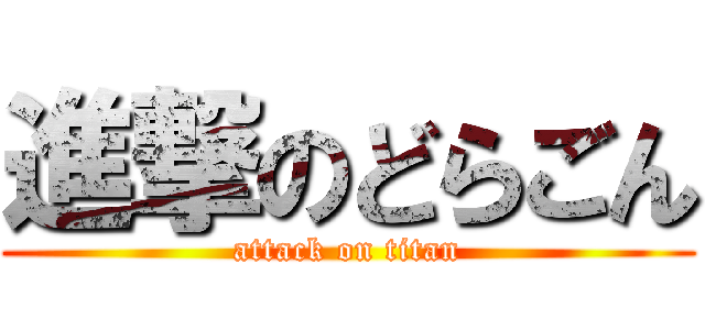 進撃のどらごん (attack on titan)