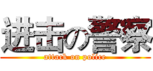 进击の警察 (attack on police)