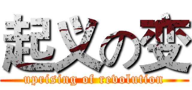 起义の变 (uprising of revolution)