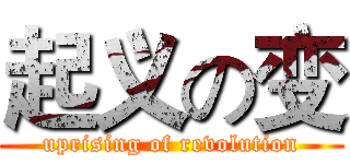 起义の变 (uprising of revolution)