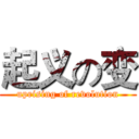 起义の变 (uprising of revolution)