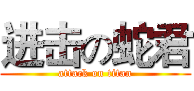 进击の蛇君 (attack on titan)