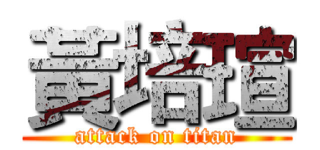 黃培瑄 (attack on titan)