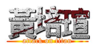 黃培瑄 (attack on titan)