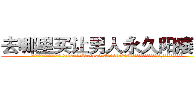 去哪里买让男人永久阳痿的药 (去哪里买让男人永久阳痿的药【电.话186x0156x9662-Q194843976林氏药业】我们做的是长期生意,靠的是老客户长期支持
参考消息网2月20日报道 韩媒称，“剩女多、离婚率高的城市，房价一定会上涨。”这是中国经济学家金岩石2016年12月参加在上海举行的房地产相关论坛时说的话。
)