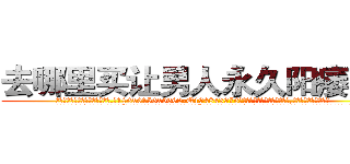 去哪里买让男人永久阳痿的药 (去哪里买让男人永久阳痿的药【电.话186x0156x9662-Q194843976林氏药业】我们做的是长期生意,靠的是老客户长期支持
参考消息网2月20日报道 韩媒称，“剩女多、离婚率高的城市，房价一定会上涨。”这是中国经济学家金岩石2016年12月参加在上海举行的房地产相关论坛时说的话。
)