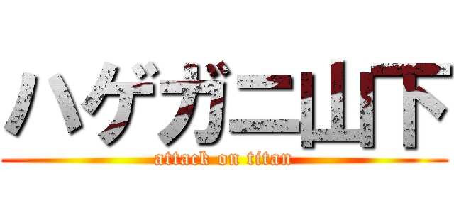 ハゲガニ山下 (attack on titan)