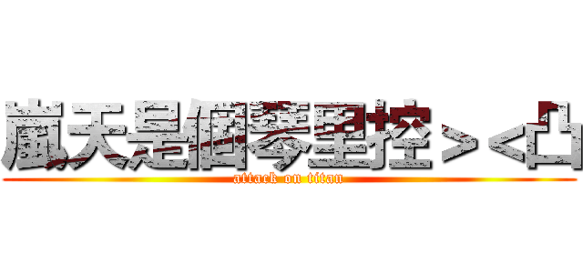 嵐天是個琴里控＞＜凸 (attack on titan)