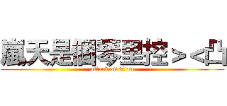 嵐天是個琴里控＞＜凸 (attack on titan)
