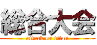 総合大会 (attack on titan)