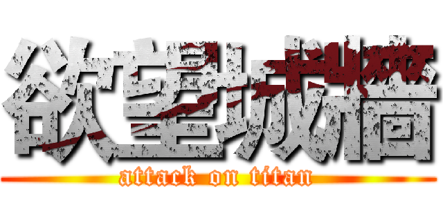 欲望城牆 (attack on titan)