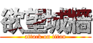 欲望城牆 (attack on titan)