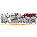 欲望城牆 (attack on titan)