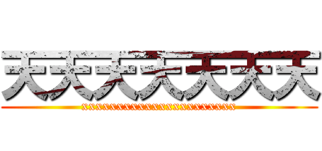 天天天天天天天 (xxxxxxxxxxxxxxxxxxxxxx)