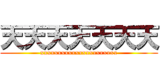 天天天天天天天 (xxxxxxxxxxxxxxxxxxxxxx)