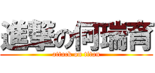 進撃の何瑞育 (attack on titan)